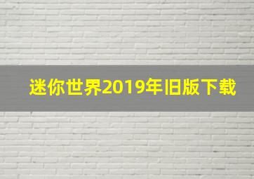 迷你世界2019年旧版下载