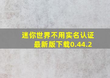 迷你世界不用实名认证最新版下载0.44.2