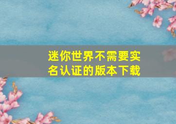 迷你世界不需要实名认证的版本下载