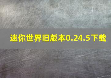 迷你世界旧版本0.24.5下载