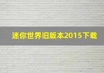 迷你世界旧版本2015下载