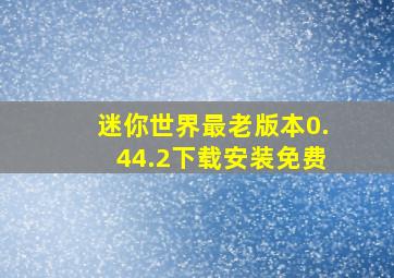 迷你世界最老版本0.44.2下载安装免费