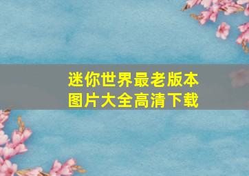 迷你世界最老版本图片大全高清下载