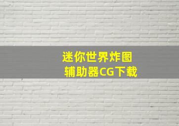 迷你世界炸图辅助器CG下载