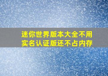 迷你世界版本大全不用实名认证版还不占内存