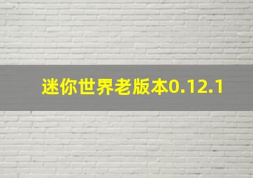 迷你世界老版本0.12.1