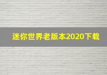 迷你世界老版本2020下载