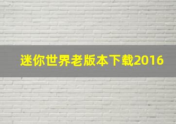 迷你世界老版本下载2016