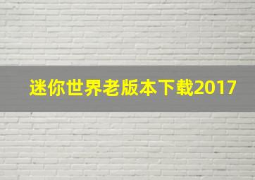 迷你世界老版本下载2017