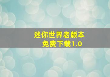 迷你世界老版本免费下载1.0