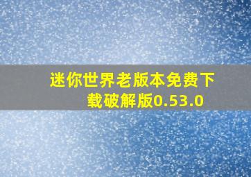 迷你世界老版本免费下载破解版0.53.0