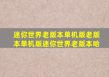 迷你世界老版本单机版老版本单机版迷你世界老版本哈