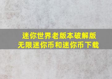 迷你世界老版本破解版无限迷你币和迷你币下载