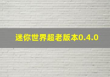 迷你世界超老版本0.4.0