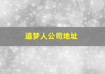 追梦人公司地址