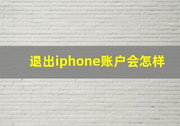 退出iphone账户会怎样