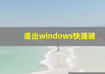 退出windows快捷键