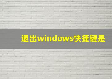 退出windows快捷键是