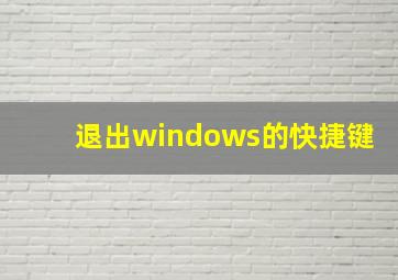 退出windows的快捷键