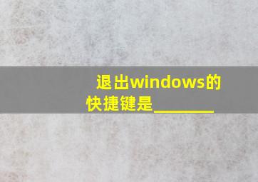 退出windows的快捷键是_______