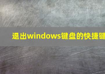 退出windows键盘的快捷键