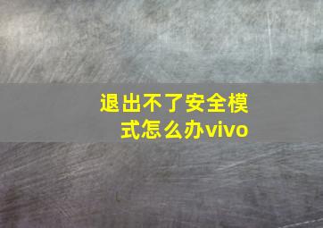 退出不了安全模式怎么办vivo