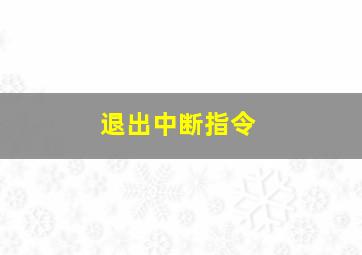 退出中断指令