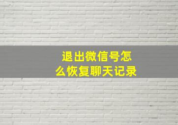 退出微信号怎么恢复聊天记录