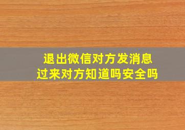 退出微信对方发消息过来对方知道吗安全吗