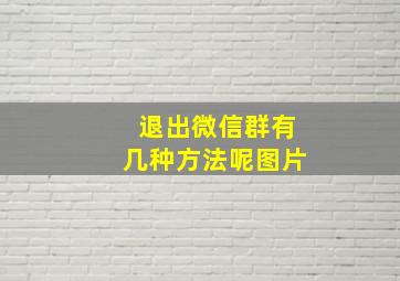 退出微信群有几种方法呢图片