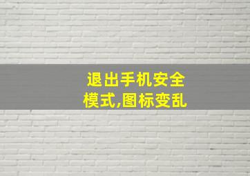 退出手机安全模式,图标变乱