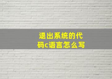 退出系统的代码c语言怎么写