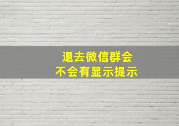 退去微信群会不会有显示提示