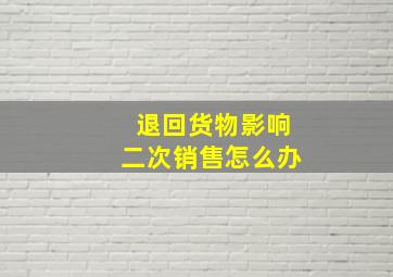 退回货物影响二次销售怎么办