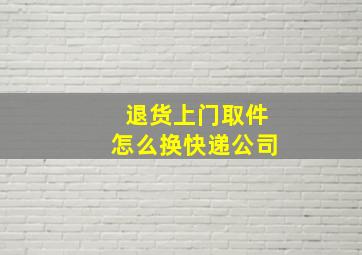 退货上门取件怎么换快递公司