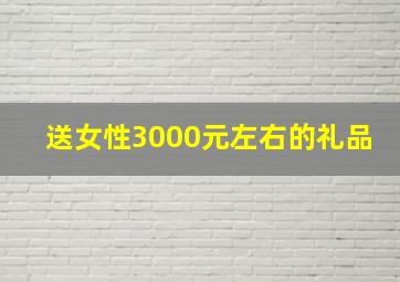 送女性3000元左右的礼品