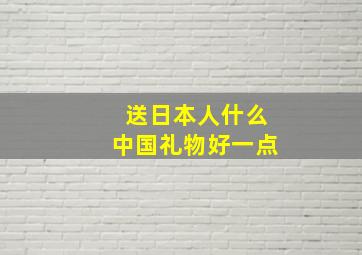 送日本人什么中国礼物好一点