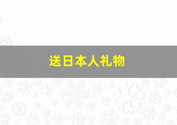 送日本人礼物