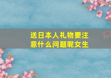 送日本人礼物要注意什么问题呢女生