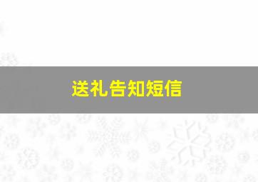 送礼告知短信