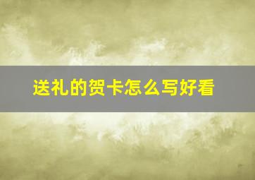 送礼的贺卡怎么写好看