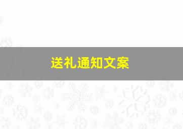 送礼通知文案