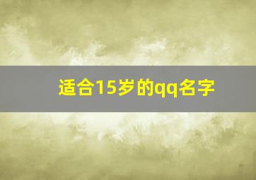 适合15岁的qq名字