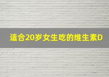 适合20岁女生吃的维生素D