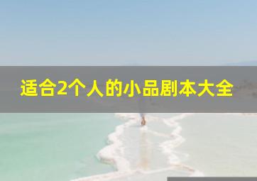 适合2个人的小品剧本大全