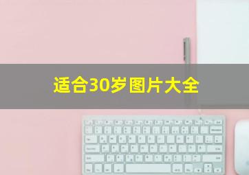 适合30岁图片大全