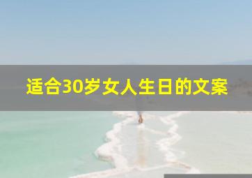 适合30岁女人生日的文案