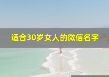 适合30岁女人的微信名字