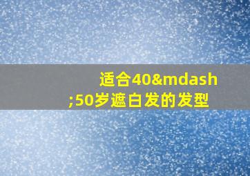 适合40—50岁遮白发的发型