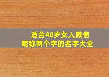 适合40岁女人微信昵称两个字的名字大全